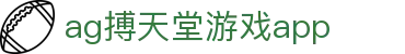 AG搏天堂游戏App相关术语与电游说明｜agbotiantangapp.org